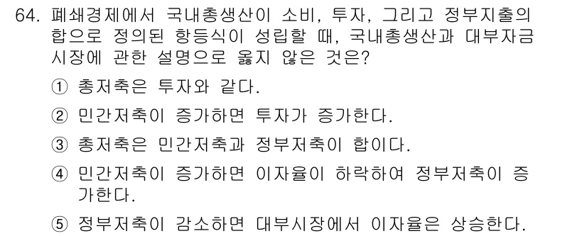 감정평가사_1차_1교시(구) 2021년 63번 - 정답은 4번이다. 정부재량과 정부지출이 감소하면 대부시장에 대한 수요가 ... 에 관한 핵심 기출문제