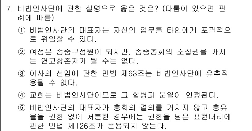 감정평가사_1차_1교시(구) 2021년 7번 - 비회원사단의 설명 중 맞는 것은 3번입니다. 비이익을 목적으로 하는 비회... 에 관한 핵심 기출문제