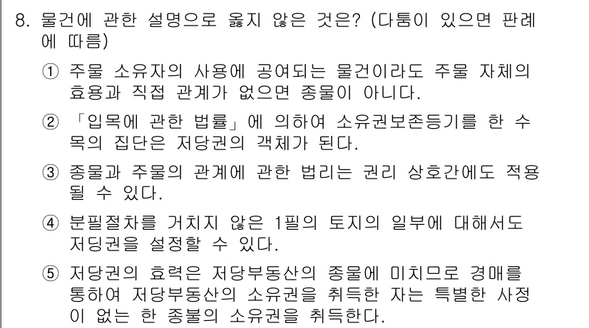 감정평가사_1차_1교시(구) 2021년 8번 - 문제에서 물건의 특성과 관계 법령에 관한 잘못된 설명이 요구됩니다. 3번... 에 관한 핵심 기출문제