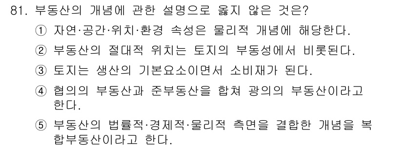 감정평가사_1차_1교시(구) 2021년 80번 - 정답인 이유: 부동산 개념은 일반적으로 물리적 특성과 이용 환경을 중시하... 에 관한 핵심 기출문제