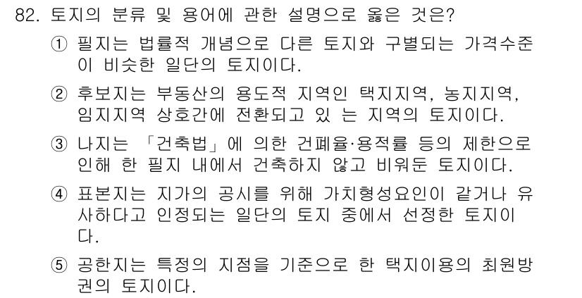 감정평가사_1차_1교시(구) 2021년 81번 - 토지의 분류에서 '필지'라는 법률적 개념은 가격 수준을 결정하는 중요한 ... 에 관한 핵심 기출문제