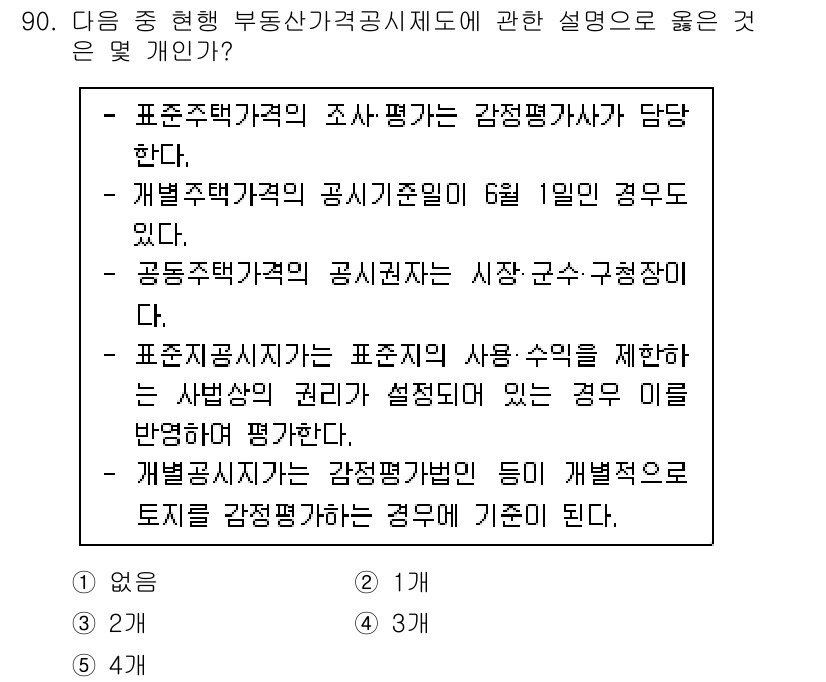 감정평가사_1차_1교시(구) 2021년 89번 - 표준주택가격의 조사 방식은 감정평가사가 담당하며, 이는 일관된 평가 기준... 에 관한 핵심 기출문제