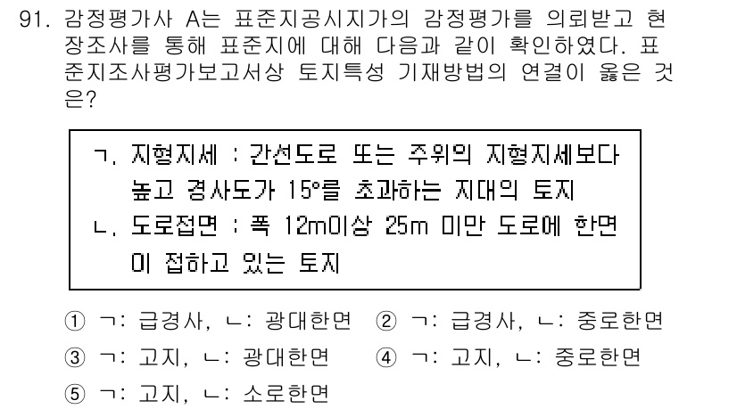 감정평가사_1차_1교시(구) 2021년 90번 - 정답이 2인 이유는 주의해야 할 점 중 하나가 관리지역에서 고도 제한이 ... 에 관한 핵심 기출문제