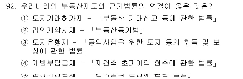 감정평가사_1차_1교시(구) 2021년 91번 - 우리나라의 부동산정리법은 부동산의 거래와 관련된 규정을 다루며, 시장의 ... 에 관한 핵심 기출문제