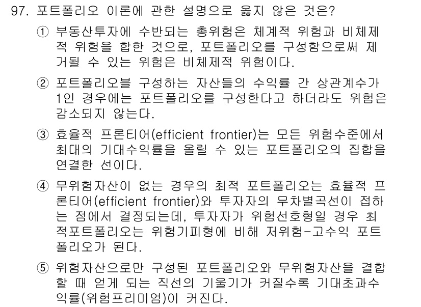 감정평가사_1차_1교시(구) 2021년 96번 - 포트폴리오 이론에서 효율적 투자선(efficient frontier)은 ... 에 관한 핵심 기출문제