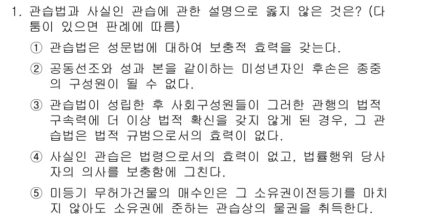 감정평가사_1차_1교시 2021년 1번 - 정답인 5번은 관습법에 기반한 법적 효력에 대한 설명이 부정확하기 때문에... 에 관한 핵심 기출문제