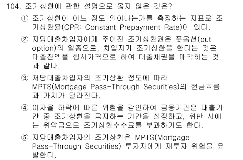 감정평가사_1차_1교시 2021년 103번 - 조기상환이란 채무자가 대출금을 만기 전에 상환하는 것으로, 이는 금융기관... 에 관한 핵심 기출문제