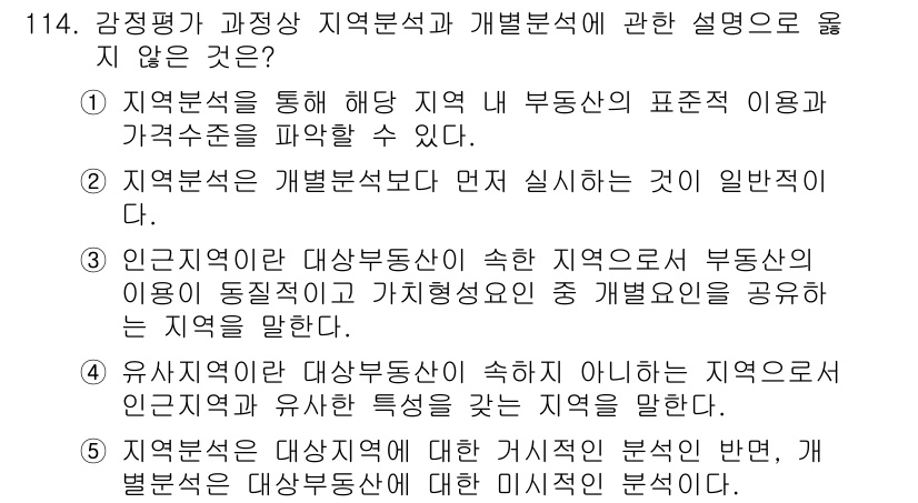 감정평가사_1차_1교시 2021년 113번 - 2번 정답으로, "지역분석을 통해 해당 지역의 부동산의 표준적 이용과 가... 에 관한 핵심 기출문제