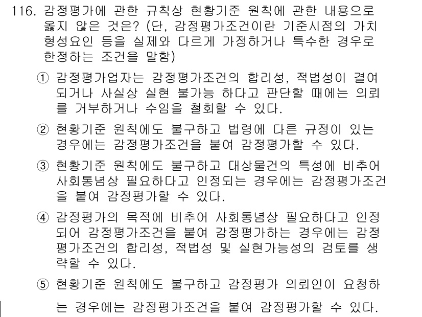 감정평가사_1차_1교시 2021년 115번 - 정답 3번은 감정평가 기준에서 제시된 특정 조건을 강조하고, 이 조건이 ... 에 관한 핵심 기출문제