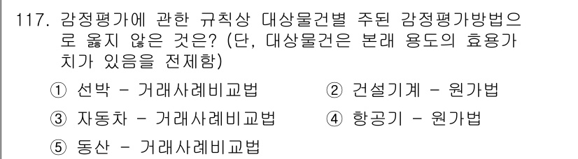 감정평가사_1차_1교시 2021년 116번 - 4. 항공기 - 원가법  
항공기는 특성상 시장에서 직접 거래되는 사례가... 에 관한 핵심 기출문제
