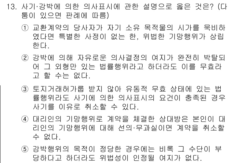 감정평가사_1차_1교시 2021년 13번 - 교환계약의 당사자가 자기 소유 목적물의 시가를 목적으로 하였던 특정한 사... 에 관한 핵심 기출문제