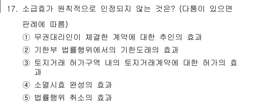 감정평가사_1차_1교시 2021년 17번 - 소급효가 원칙적으로 인정되지 않는 경우는 "법률행위 취소의 효과"로, 이... 에 관한 핵심 기출문제