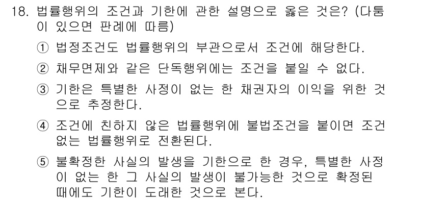 감정평가사_1차_1교시 2021년 18번 - 정답 5번은 불법행위의 사실이 발생하기 위한 요건을 구체적으로 다루고 있... 에 관한 핵심 기출문제