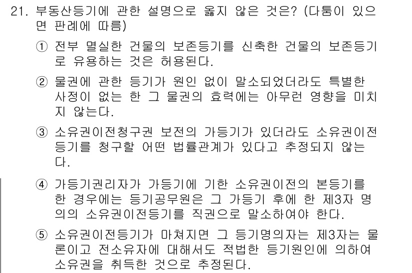 감정평가사_1차_1교시 2021년 21번 - 문항에서 묻고 있는 내용은 부동산등기와 관련된 설명 중 맞지 않는 것을 ... 에 관한 핵심 기출문제