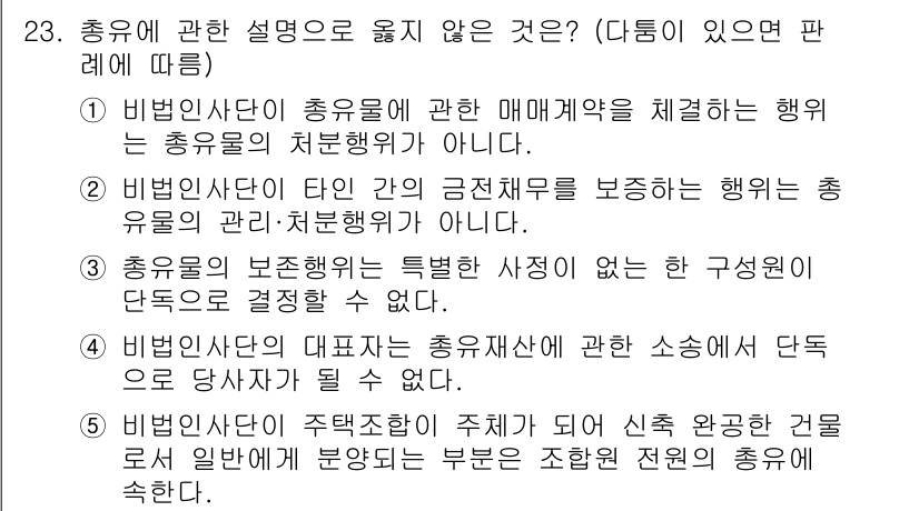 감정평가사_1차_1교시 2021년 23번 - 정답인 이유: 비법인사단이 총유재산에 관한 매매행위를 결정하는 것은 총유... 에 관한 핵심 기출문제