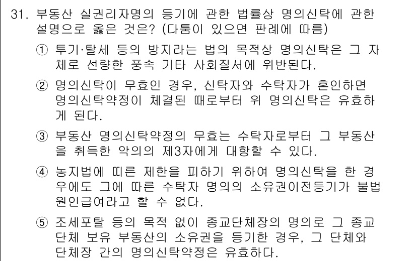감정평가사_1차_1교시 2021년 31번 - 부동산 실거래가 명의의 등기와 법률상 명의신탁에 대한 설명 중 튜브, 탱... 에 관한 핵심 기출문제