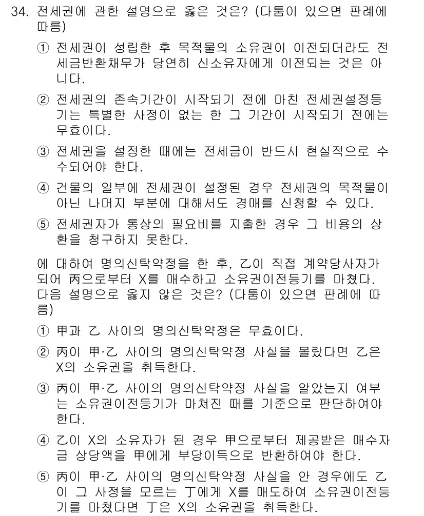 감정평가사_1차_1교시 2021년 34번 - 정답 5번: 전세금의 존재 여부와 상관없이 전세 계약의 성질에 대한 설명... 에 관한 핵심 기출문제