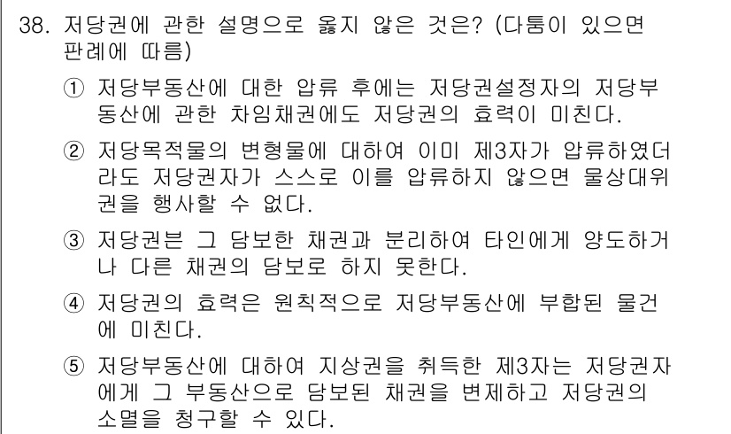 감정평가사_1차_1교시 2021년 37번 - 정답 3번은 저당권의 설정이 채권자와의 관계에서 특정한 권리를 부여하고,... 에 관한 핵심 기출문제