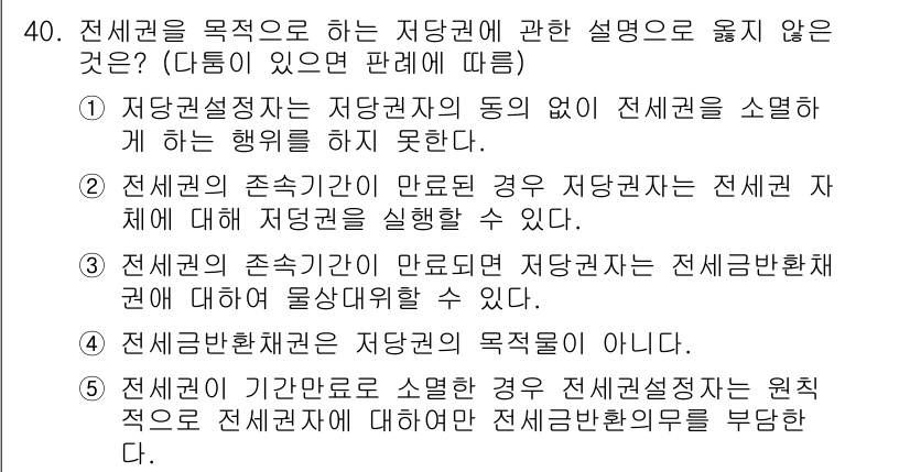 감정평가사_1차_1교시 2021년 39번 - 전세권의 존속기간이 만료되면 전세권은 소멸하며, 이는 전세권자가 전세권에... 에 관한 핵심 기출문제