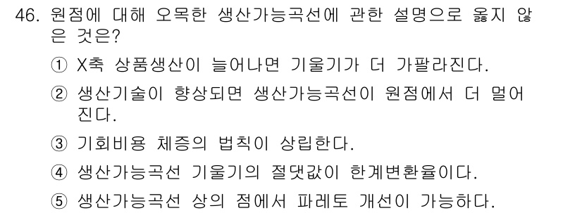 감정평가사_1차_1교시 2021년 45번 - 생산가능성 곡선의 기울기는 자원의 희소성과 대체비용을 반영하므로, 기울기... 에 관한 핵심 기출문제