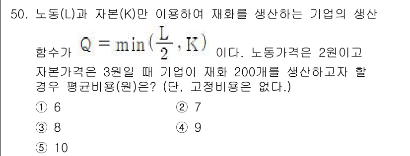 감정평가사_1차_1교시 2021년 49번 - 생산 함수 \( Q = \text{min} \left( \frac{L}{... 에 관한 핵심 기출문제