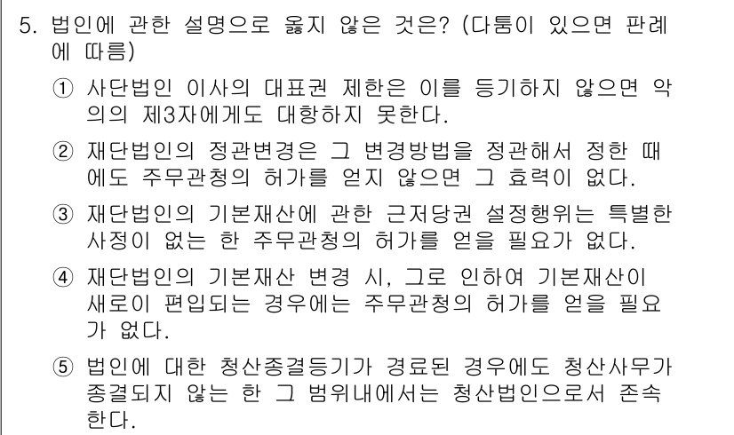 감정평가사_1차_1교시 2021년 5번 - 번

해설: 재단법인의 기본재산 관련 규정은 강행법규로, 이행하지 않을 ... 에 관한 핵심 기출문제