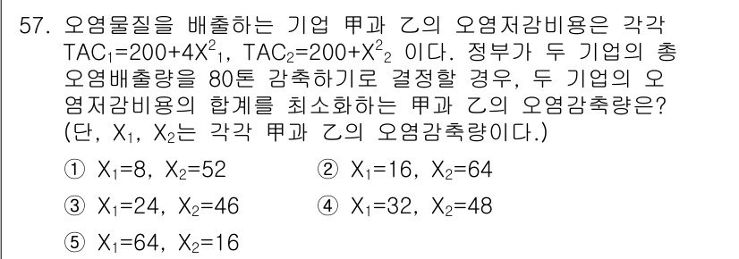 감정평가사_1차_1교시 2021년 56번 - 문제에서 주어진 TAC 공식을 통해 기업 α와 β의 오염저감비용을 구할 ... 에 관한 핵심 기출문제