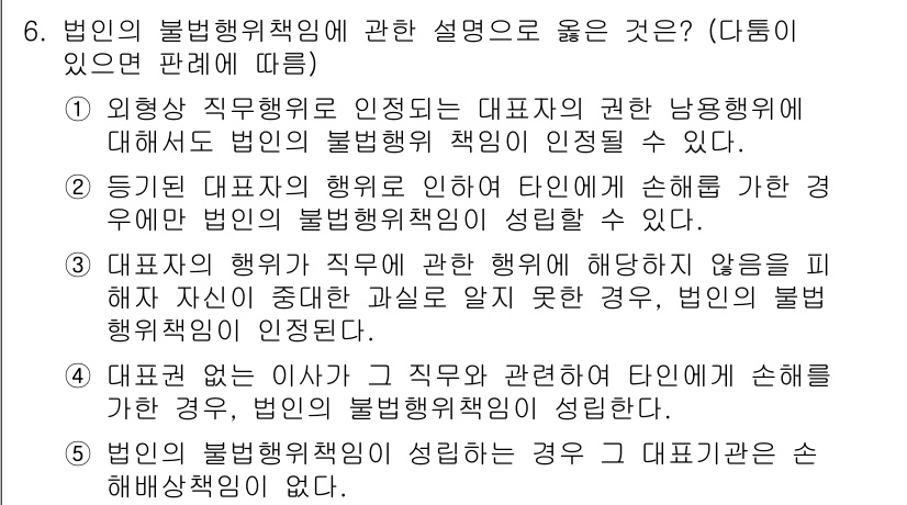 감정평가사_1차_1교시 2021년 6번 - . 

외형상 직무에 의해 대표자가 권한을 남용할 경우, 법인은 불법행위... 에 관한 핵심 기출문제