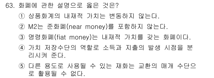 감정평가사_1차_1교시 2021년 62번 - 정답 5번은 "대리 용도로 사용될 수 있는 재화는 교환의 매개 수단으로 ... 에 관한 핵심 기출문제