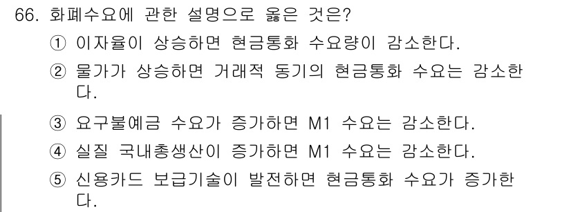 감정평가사_1차_1교시 2021년 65번 - 정답은 ②이며, 이는 물가가 상승하면 거래의 동기인 현금통화 수요가 증가... 에 관한 핵심 기출문제