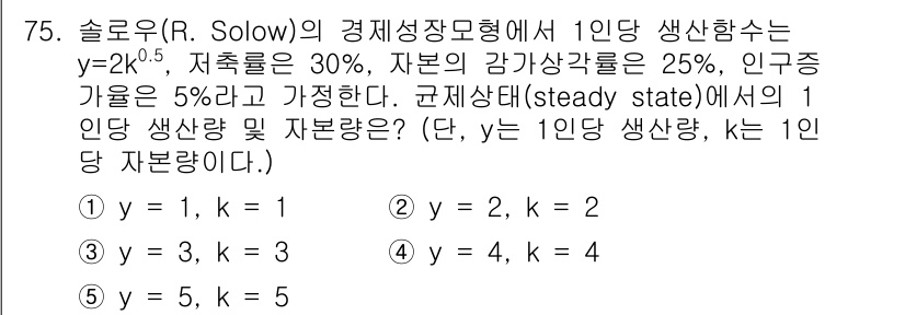 감정평가사_1차_1교시 2021년 74번 - 슬로우의 경제성장모형에서 1인당 생산함수는 \(y = 2k^{0.5}\)... 에 관한 핵심 기출문제