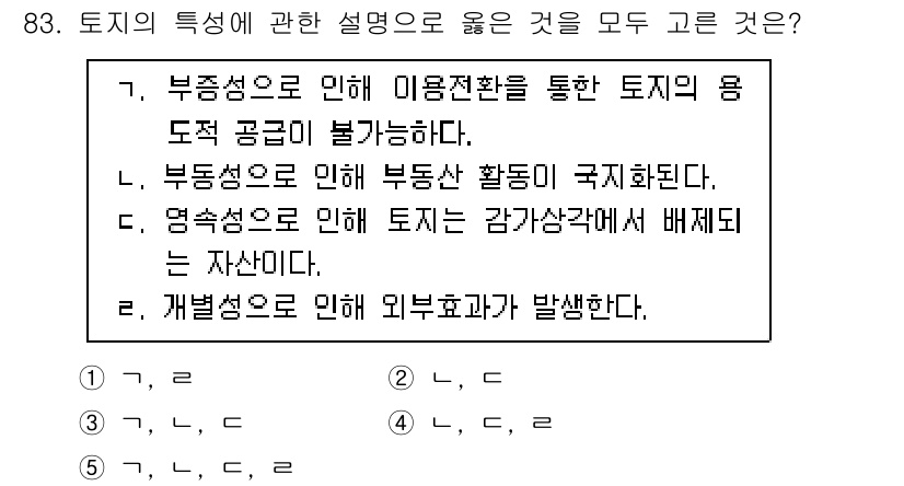 감정평가사_1차_1교시 2021년 82번 - 부동성은 토지가 고정된 위치에 있어 이동이 불가능하므로 부동산 활동이 제... 에 관한 핵심 기출문제