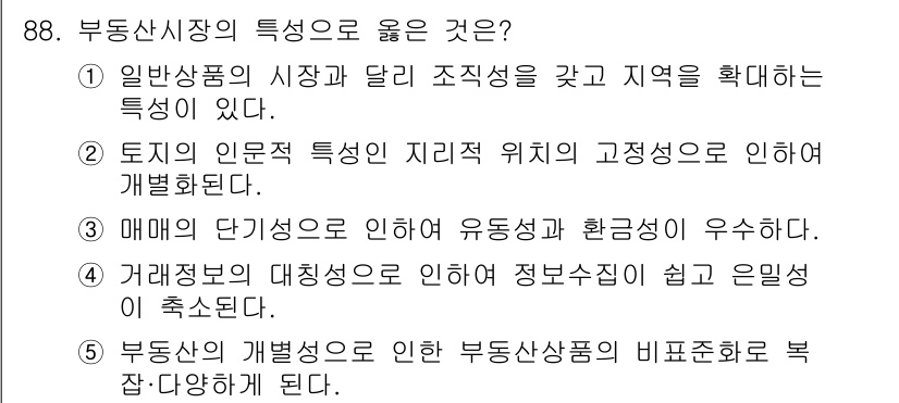 감정평가사_1차_1교시 2021년 87번 - 부동산시장의 개별성으로 인해 부동산상품의 비교상품이 복잡하고 다양해짐에 ... 에 관한 핵심 기출문제
