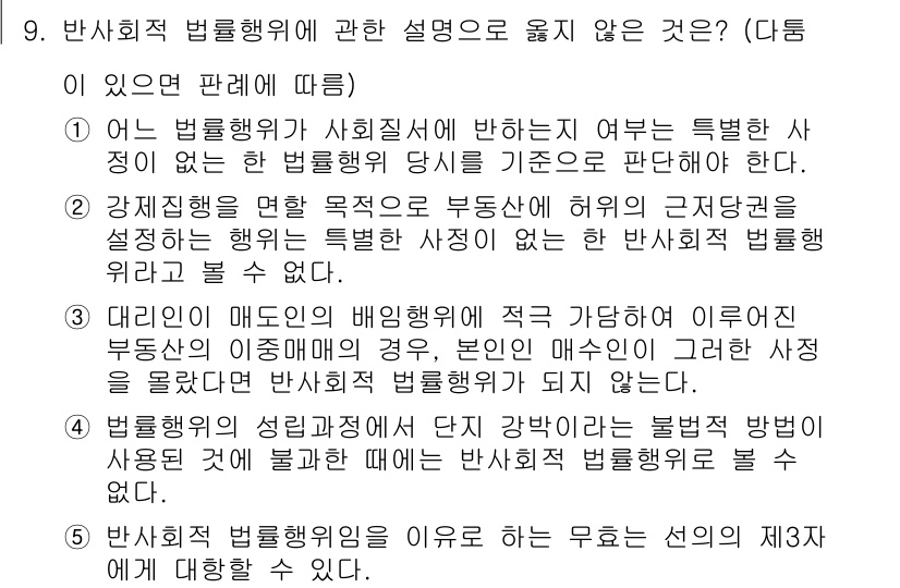 감정평가사_1차_1교시 2021년 9번 - 3번은 "대리인의 매도인의 배임행위에 적극 가담하더라도 이로인해 부동산의... 에 관한 핵심 기출문제