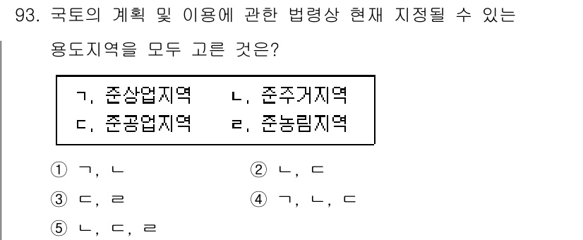 감정평가사_1차_1교시 2021년 92번 - 1번 답안은 주상지역, 준거주지구, 준공업지역, 준림지역 등으로 구분된 ... 에 관한 핵심 기출문제