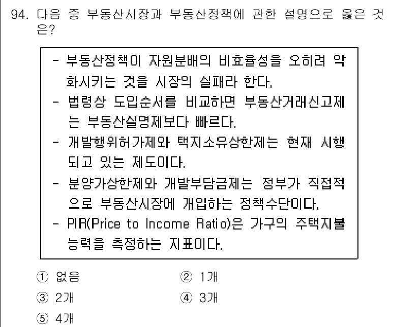 감정평가사_1차_1교시 2021년 93번 - . 부동산정책이 자원배분의 비효율성을 오히려 악화시키는 것을 시정할 실효... 에 관한 핵심 기출문제