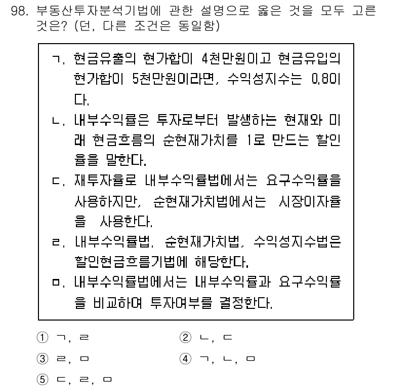 감정평가사_1차_1교시 2021년 97번 - 정답 4번은 내부수익률이 제시된 현금흐름을 기준으로 투자안의 매력도를 평... 에 관한 핵심 기출문제