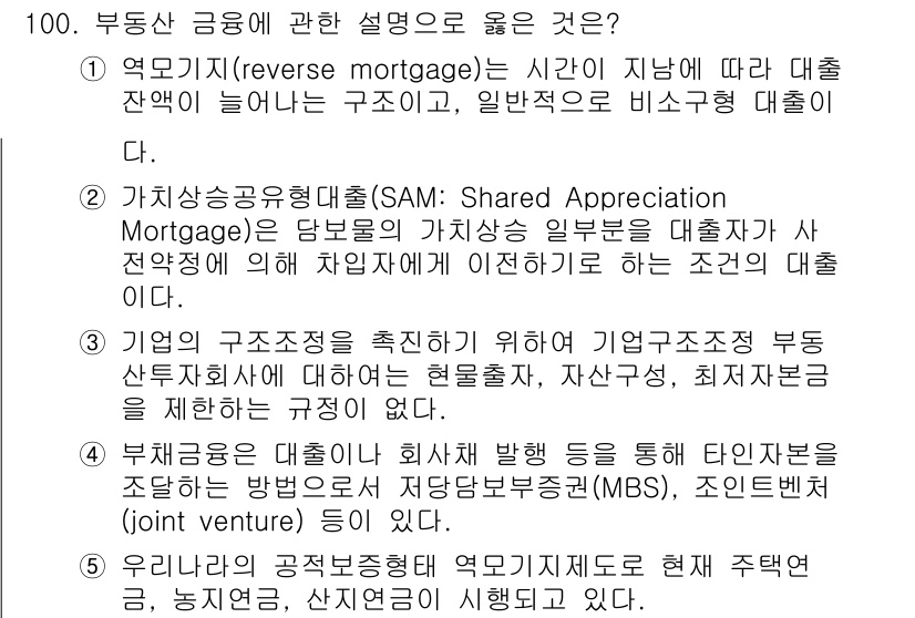 감정평가사_1차_1교시 2021년 99번 - . 역모기지(reverse mortgage)의 경우, 주택 소유자가 주택... 에 관한 핵심 기출문제