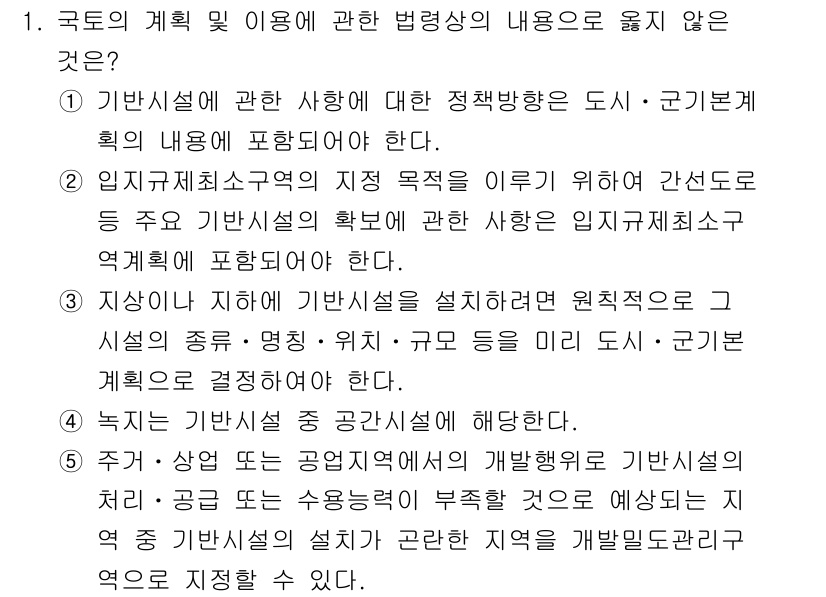 감정평가사_1차_2교시 2015년 1번 - 국토의 계획 및 이용에 관한 법령에 따르면, 공공시설의 설치와 관련된 사... 에 관한 핵심 기출문제