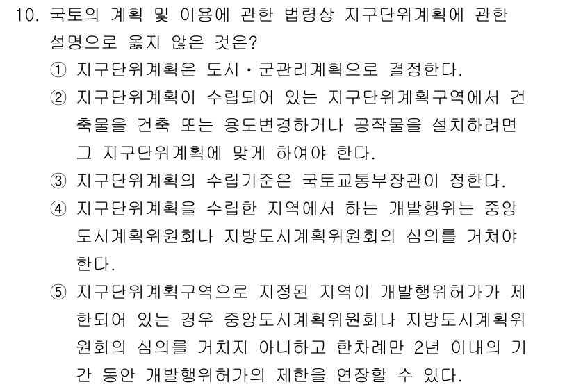 감정평가사_1차_2교시 2015년 10번 - 지역계획은 중앙지방계획위원회와 지방계획위원회가 공동으로 수립하나, 언급된... 에 관한 핵심 기출문제