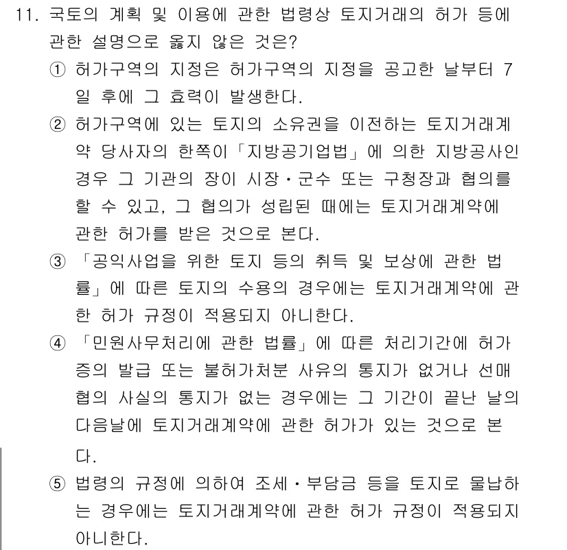 감정평가사_1차_2교시 2015년 11번 - 해곡의 계획 및 이용 관련 규정은 법령으로서 토지거래에 직접적인 제한을 ... 에 관한 핵심 기출문제