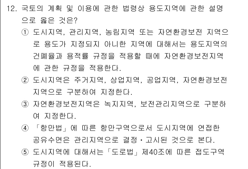 감정평가사_1차_2교시 2015년 12번 - 정답 1번이 맞습니다. 국토의 계획 및 이용에 관한 법률에 따르면, 도시... 에 관한 핵심 기출문제