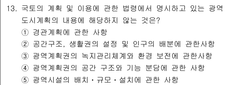 감정평가사_1차_2교시 2015년 13번 - 공간구조, 생활권의 설정 및 인구의 배분은 도시계획의 주요 요소로 다루어... 에 관한 핵심 기출문제