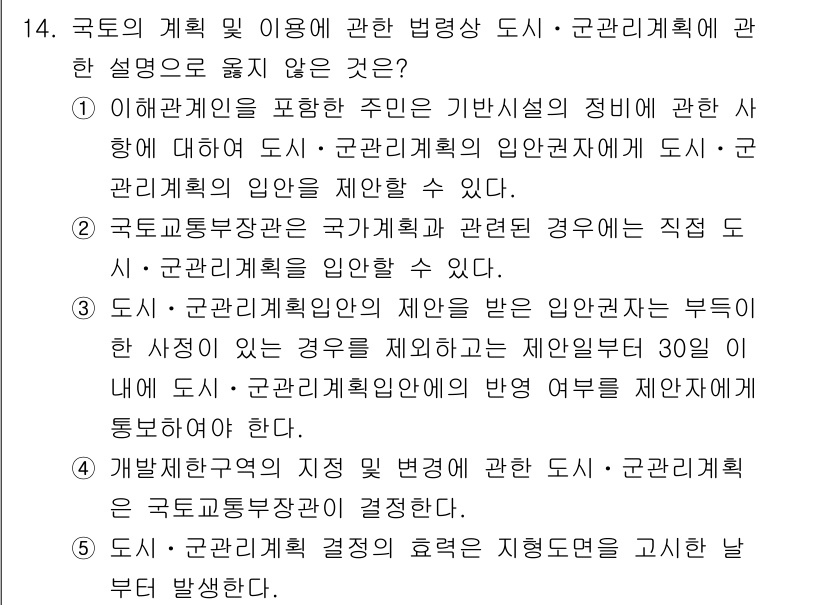 감정평가사_1차_2교시 2015년 14번 - 국토의 계획 및 이용에 관한 법령상 도심ㆍ군관리계획은 부동산 개발과 관련... 에 관한 핵심 기출문제