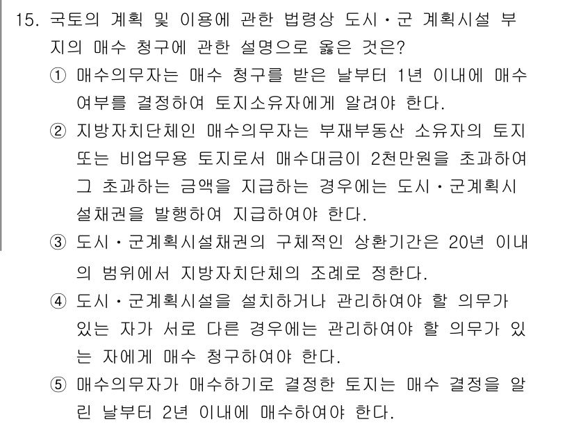 감정평가사_1차_2교시 2015년 15번 - 기획설계 및 매수청구는 도시의 운영에 필수적이며, 수요에 따라 개발 가능... 에 관한 핵심 기출문제