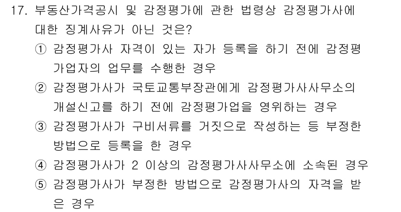 감정평가사_1차_2교시 2015년 17번 - 부동산가격공시 및 감정평가에 관한 법상 감정평가사에 대한 징계사유가 아닌... 에 관한 핵심 기출문제