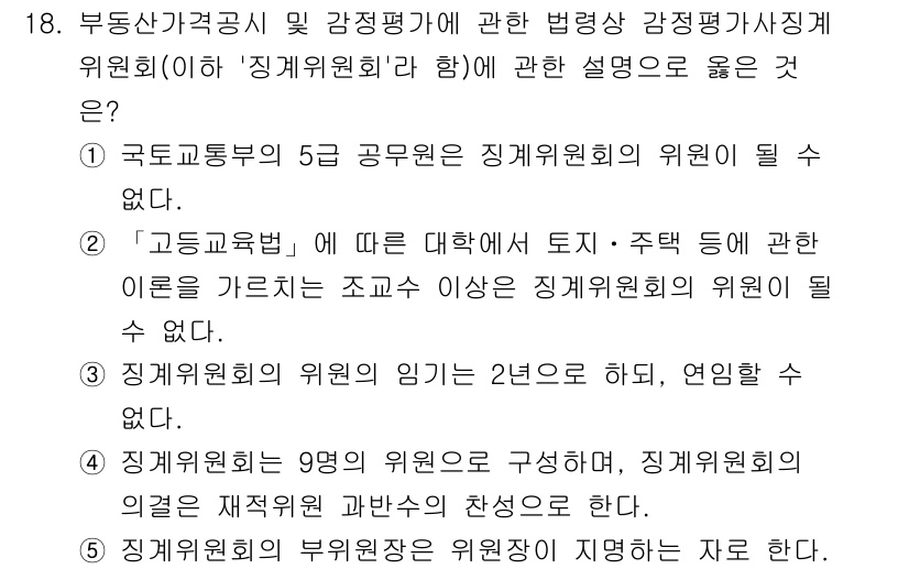 감정평가사_1차_2교시 2015년 18번 - 국토교통부의 5급 공무원이 감정평가위원회에 위원으로 참여할 수 없다는 규... 에 관한 핵심 기출문제
