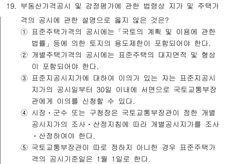 감정평가사_1차_2교시 2015년 19번 - 정답 2는 "표준지 공시지가의 권리" 내용으로, 표준지 공시지가의 공시 ... 에 관한 핵심 기출문제