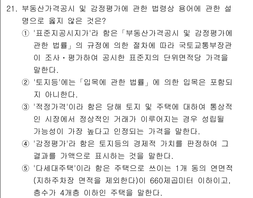 감정평가사_1차_2교시 2015년 21번 - '토지등급'은 지가를 결정하는 법적 기준을 제공하며, 면적을 직접적으로 ... 에 관한 핵심 기출문제