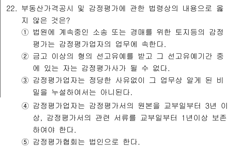 감정평가사_1차_2교시 2015년 22번 - 감정평가사에 관한 법령 내용 중 "감정평가업자는 정당한 사유 없이 그 업... 에 관한 핵심 기출문제